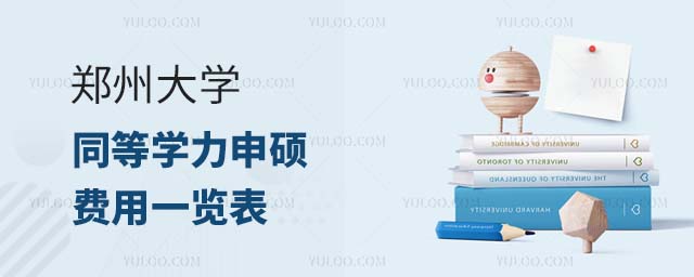 郑州大学同等学力申硕费用