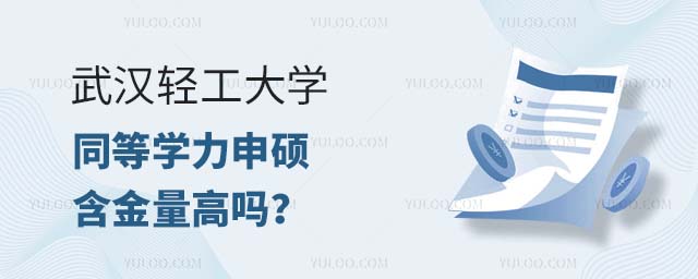 武汉轻工大学同等学力申硕