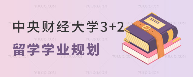中央财经大学3+2留学
