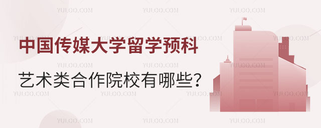 中国传媒大学留学预科