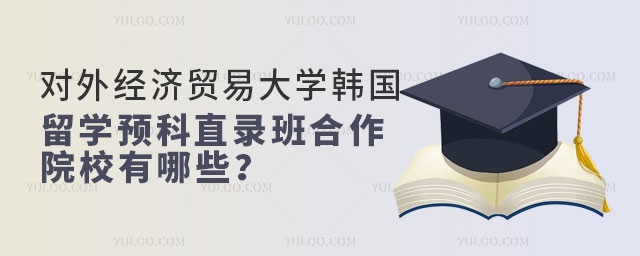 对外经济贸易大学韩国留学预科