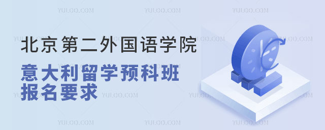 北京第二外国语学院意大利留学预科班