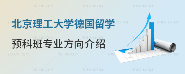 北京理工大学德国留学预科班