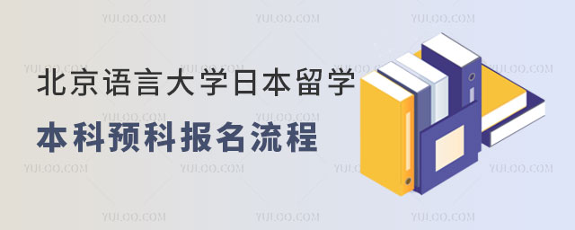 北京语言大学日本留学本科预科