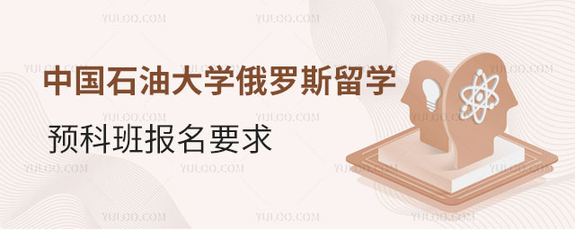 中国石油大学俄罗斯留学预科班