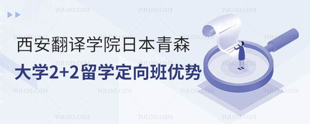 西安翻译学院2+2留学