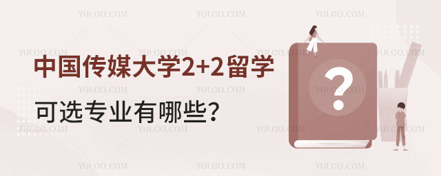 中国传媒大学2+2留学可选专业