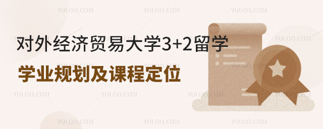 对外经济贸易大学3+2留学