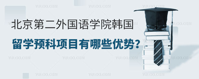 北京第二外国语学院韩国留学预科