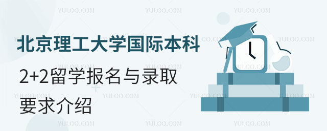 北京理工大学国际本科2+2留学