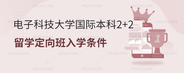 电子科技大学国际本科2+2留学