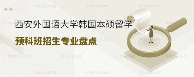 西安外国语大学韩国本硕留学预科班招生专业