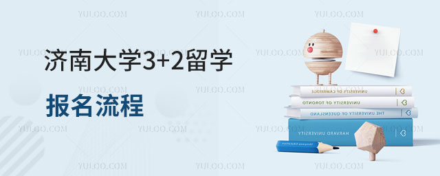 济南大学3+2留学报名流程