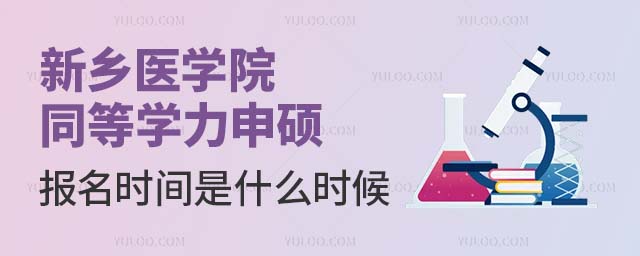 新鄉醫學院同等學力申碩報名時間