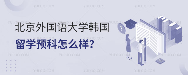 中央财经大学2+2留学优势