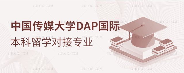 中国传媒大学DAP国际本科留学