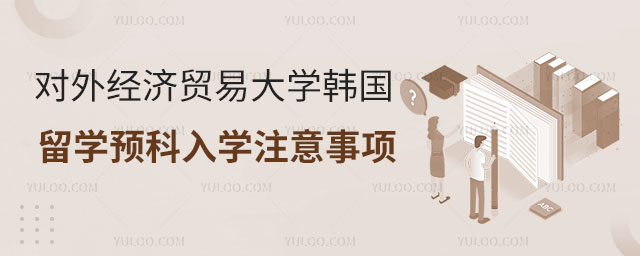 对外经济贸易大学韩国留学预科