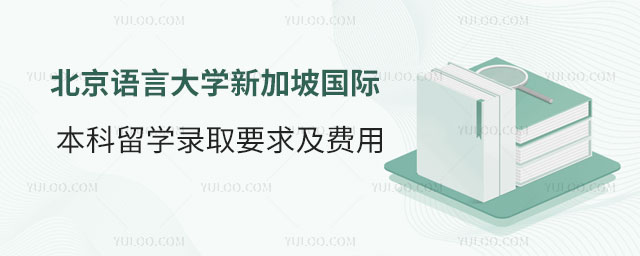 北京语言大学新加坡国际本科留学