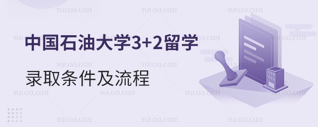 中国石油大学3+2留学