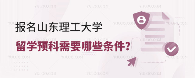 山东理工大学留学预科