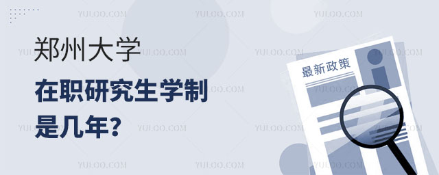 郑州大学在职研究生学制是几年？正文