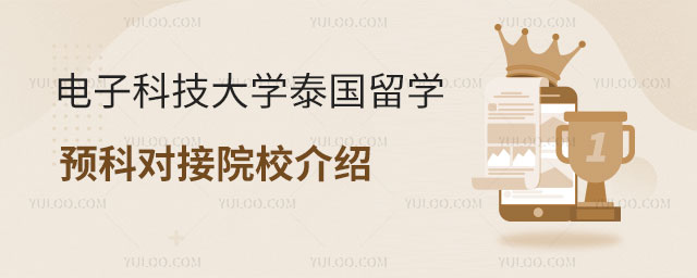 电子科技大学泰国留学预科