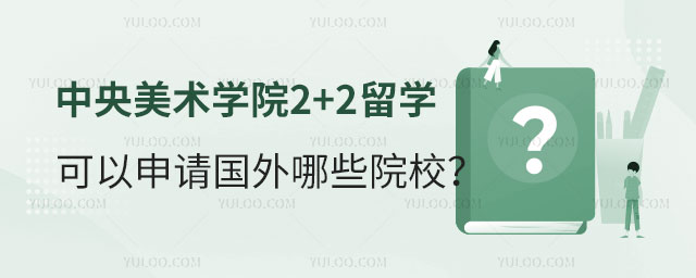 中央美术学院2+2留学
