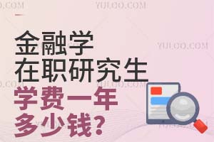 金融学在职研究生学费一年需要多少钱？
