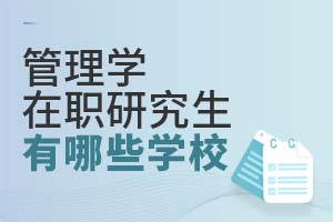 管理学在职研究生有哪些学校？