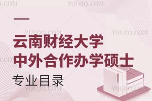 云南财经大学中外合作办学硕士专业目录一览表（附报名条件）