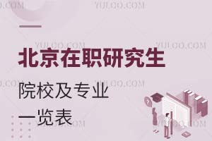 北京在职研究生院校及专业一览表（附报名条件）