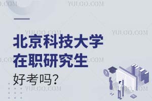 北京科技大学在职研究生好考吗？附报考时间