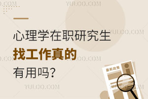 心理学在职研究生找工作真的有用吗？