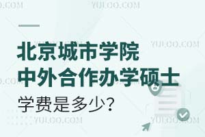 北京城市学院中外合作办学硕士学费是多少？附学费支付方式