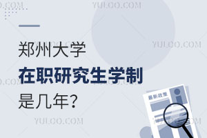 郑州大学在职研究生学制是几年？