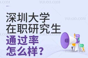 报考深圳大学在职研究生通过率怎么样？