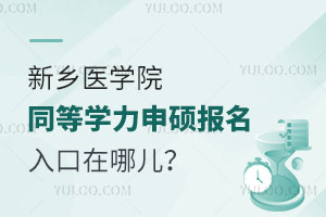 新乡医学院同等学力申硕报名入口在哪儿？