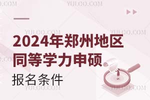 2025年郑州地区同等学力申硕报名条件有哪些？(附热招院校推荐)