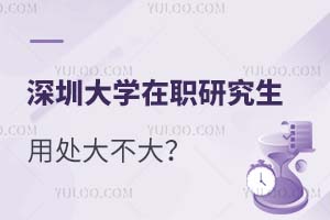 深圳大学在职研究生的用处大不大？