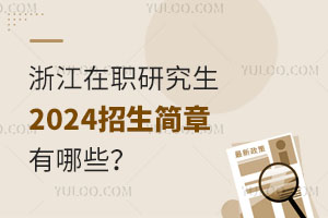 浙江在职研究生2025招生简章有哪些？