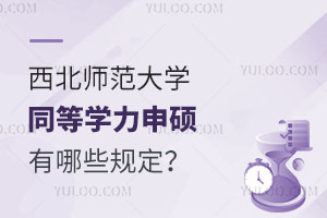 西北师范大学同等学力申硕有哪些规定？