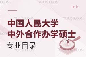 中国人民大学中外合作办学硕士专业目录汇总
