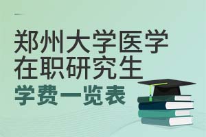 郑州大学医学在职研究生学费一览表（含缴费须知）