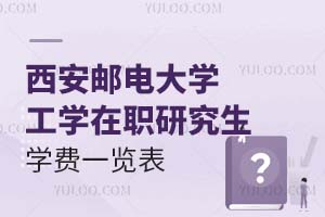西安邮电大学工学在职研究生学费一览表