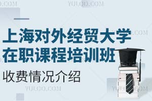 上海对外经贸大学在职课程培训班的收费情况介绍