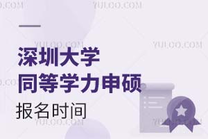 深圳大学同等学力申硕报名时间是什么时候？