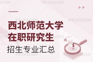 2025年西北师范大学在职研究生招生专业汇总（附招生条件）
