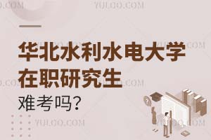 华北水利水电大学在职研究生难考吗？