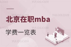 北京在职mba学费一览表（附学费性价比）