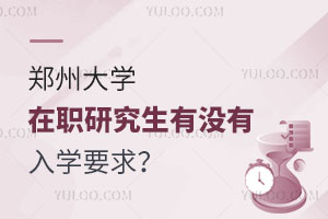 郑州大学在职研究生有没有入学要求？
